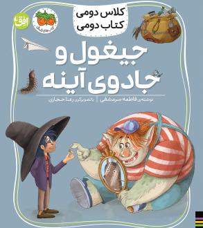 دانلود pdf کتاب جیغول و جادوی آینه فاطمه سرمشقی