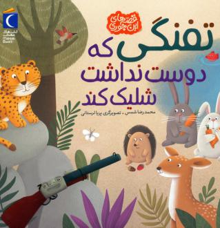 دانلود pdf کتاب تفنگی که دوست نداشت شلیک کند محمدرضا شمس
