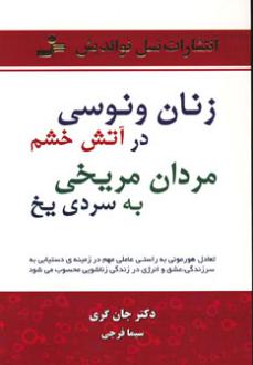 دانلود pdf کتاب زنان ونوسی درآتش خشم، مردان مریخی به سردی یخ جان گری (1951)