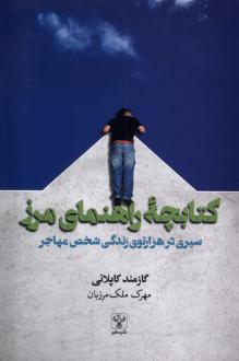 دانلود pdf کتاب کتابچۀ راهنمای مرز گازمند کاپلانی