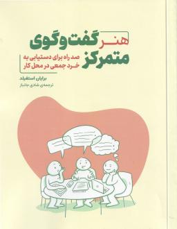 دانلود pdf کتاب هنر گفت‌وگوی متمرکز برایان استفیلد