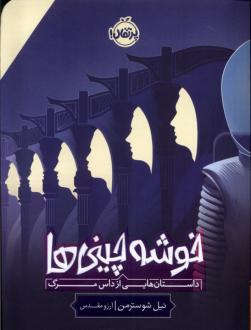 دانلود pdf کتاب خوشه چینی ها نیل شوسترمن