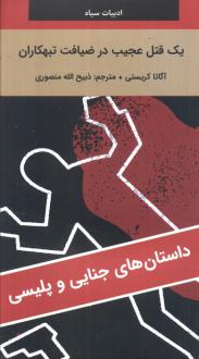 دانلود pdf کتاب یک قتل عجیب در ضیافت تبهکاران آگاتا کریستی