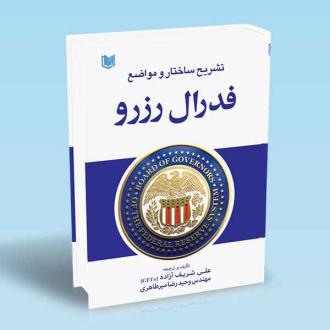 دانلود pdf کتاب تشریح ساختار و مواضع فدرال رزرو وحیدرضا میرطاهری