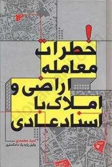 دانلود pdf کتاب خطرات معامله اراضی و املاک با اسناد عادی امید محمدی