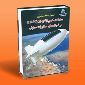 دانلود pdf کتاب اصول مفاهیم و کاربرد سامانه سکوی ارتفاع بالا (HAPS) در شبکه های مخابرات سلولی علی محمد منتظری