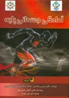 دانلود pdf کتاب آمادگی جسمانی پایه نسرین رمضانی (1358)