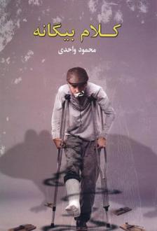 دانلود pdf کتاب کلام بیگانه محمود واحدی