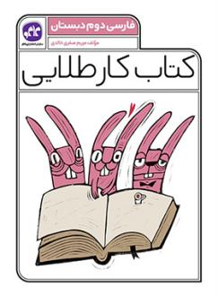 دانلود pdf کتاب کار طلایی فارسی دوم دبستان مریم صفری خالدی