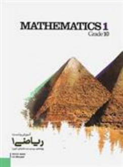 دانلود pdf کتاب آموزش و تست ریاضی دهم علی منصف شکری
