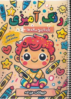 دانلود pdf کتاب رنگ آمیزی یک تا پنج ساله ها 1 سعید حاجی علی