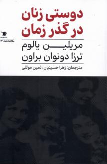 دانلود pdf کتاب دوستی زنان در گذر زمان مریلین یالوم