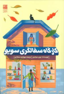 دانلود pdf کتاب کارگاه سفالگری سویو یون سومین