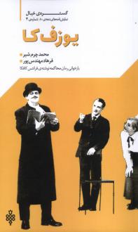 دانلود pdf کتاب یوزف کا محمد چرم شیر(1339) فرهاد مهندس پور