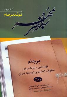 دانلود pdf کتاب راز سر به مهر 5 محمدجواد ظریف