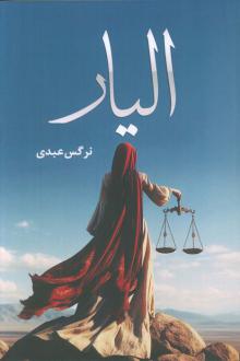 دانلود pdf کتاب الیار نرگس عبدی
