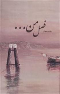 دانلود pdf کتاب فصل من... مژده بهبهانی