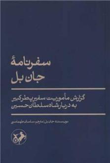 دانلود pdf کتاب سفرنامه جان بل جان بل(۱۶۹۱)
