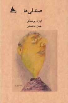 دانلود pdf کتاب صندلی‌ها اوژن یونسکو