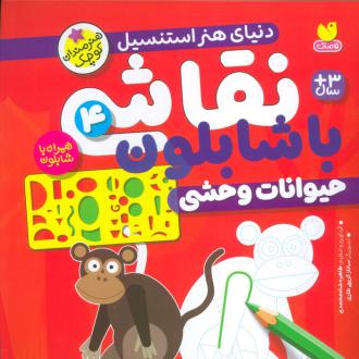 دانلود pdf کتاب نقاشی با شابلون 4 طاهره شاه محمدی