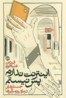دانلود pdf کتاب اینترنت ندارم پس نیستم فردین علیخواه