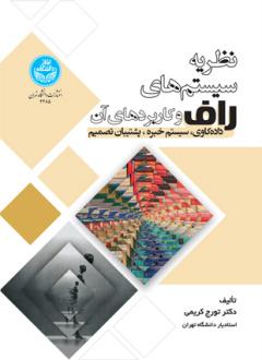 دانلود pdf کتاب نظریه سیستم های راف و کاربردهای آن تورج کریمی