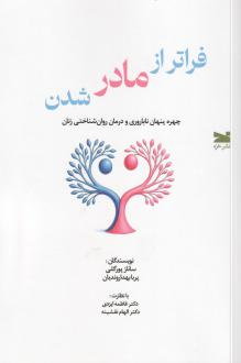 دانلود pdf کتاب فراتر از مادر شدن ساناز پورگلی