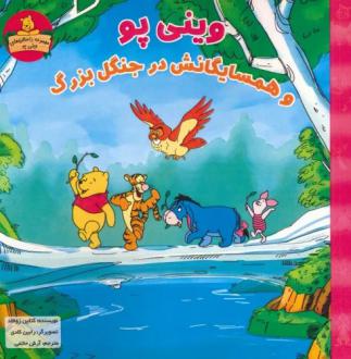 دانلود pdf کتاب وینی پو و همسایگانش در جنگل بزرگ کاتلین ویدنر زوفلد
