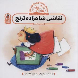دانلود pdf کتاب نقاشی شاهزاده ترنج : پیاده رو ایمن معصومه یزدانی