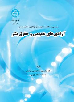 دانلود pdf کتاب آزادی‌های عمومی و حقوق بشر منوچهر طباطبایی موتمنی