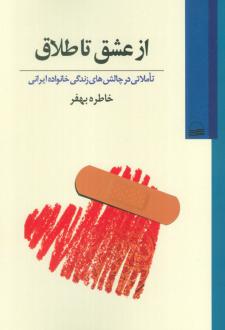 دانلود pdf کتاب از عشق تا طلاق خاطره بهفر