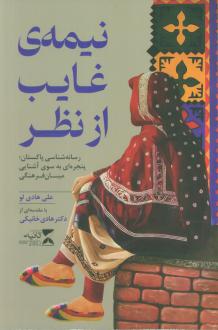 دانلود pdf کتاب نیمه‌ی غایب از نظر علی هادی لو