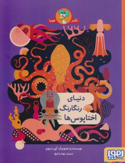 دانلود pdf کتاب دنیای رنگارنگ اختاپوس ها اون دیوی