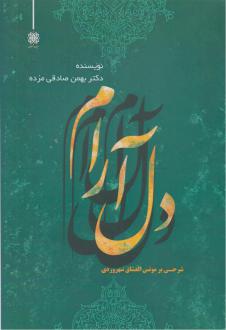 دانلود pdf کتاب دل آرام بهمن صادقی مزده