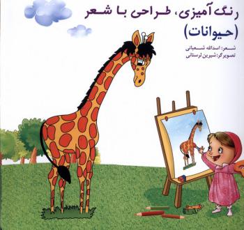 دانلود pdf کتاب رنگ‌آمیزی، طراحی‌ با شعر(حیوانات) اسدالله شعبانی