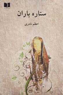 دانلود pdf کتاب ستاره باران اعظم نادری