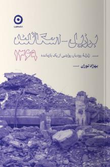 دانلود pdf کتاب برزیل اسکاتلند 1369 بهزاد توران