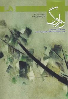 دانلود pdf کتاب فصل نامه داروگ 17 ابوالفضل پاشا