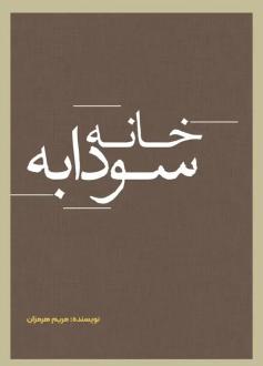 دانلود pdf کتاب خانه سودابه مریم هرمزان