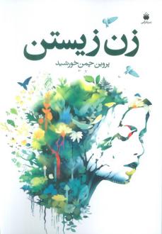 دانلود pdf کتاب زن زیستن پروین چمن خورشید