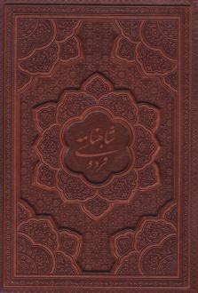 دانلود pdf کتاب شاهنامه فردوسی (وزیری، چرم، برجسته) ابوالقاسم فردوسی