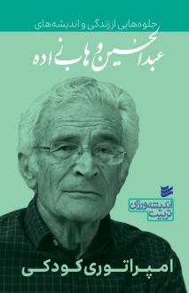 دانلود pdf کتاب جلوه‌هایی از زندگی و اندیشه‌های عبدالحسین وهاب‌زاده عبدالحسین وهاب زاده