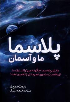 دانلود pdf کتاب پلاسما رابرت تمپل