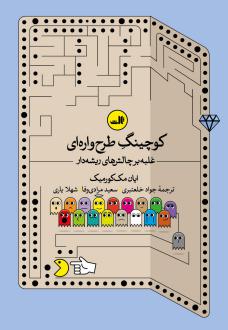 دانلود pdf کتاب کوچینگ طرح واره ای ایان مک کورمیک