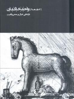 دانلود pdf کتاب کارنامه واحد خاکدان مجتبی ذوقی