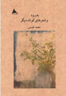 دانلود pdf کتاب بدرود و شعرهای کوتاه دیگر مجید نفیسی