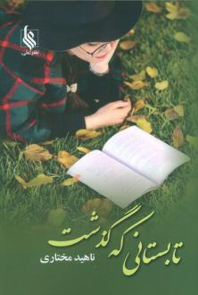 دانلود pdf کتاب تابستانی که گذشت ناهید مختاری