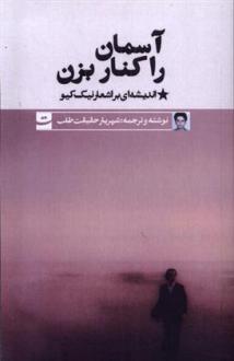 دانلود pdf کتاب آسمان را کنار بزن شهریار حقیقت طلب