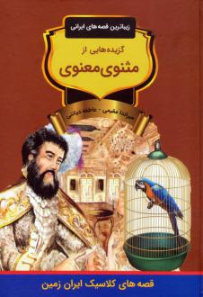 دانلود pdf کتاب گزیده‌هایی از مثنوی معنوی میراندا مقیمی