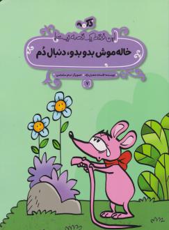 دانلود pdf کتاب خاله موش بدو بدو، دنبال دم افسانه شعبان نژاد